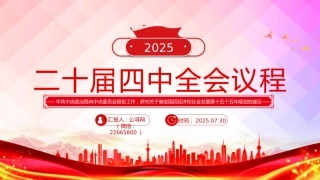 讲稿+PPT课件：二十届四中全会主要议程