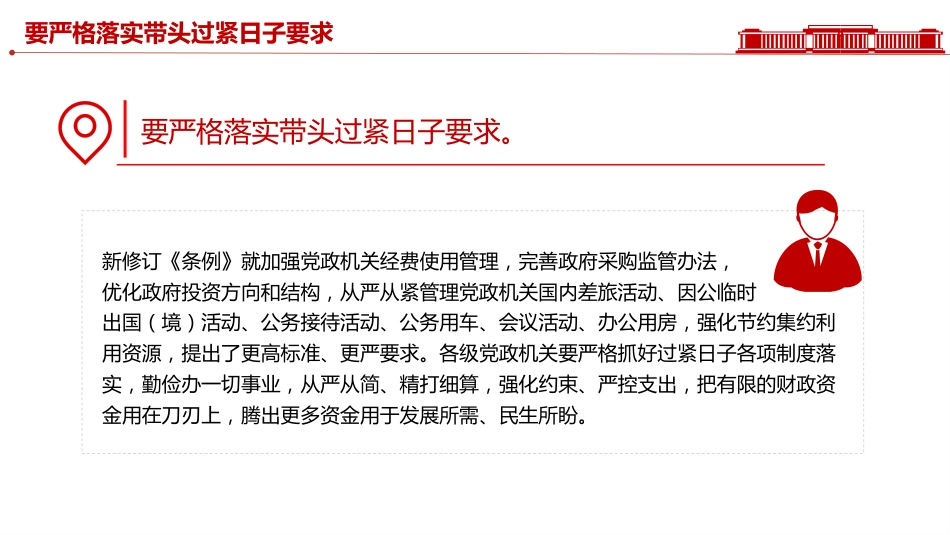 讲稿+PPT课件：党政机关要带头过紧日子_第4页
