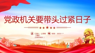 讲稿+PPT课件：党政机关要带头过紧日子