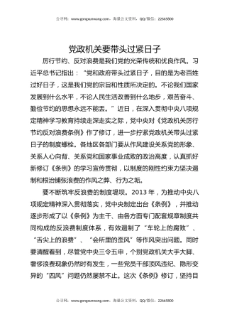 讲稿+PPT课件：党政机关要带头过紧日子