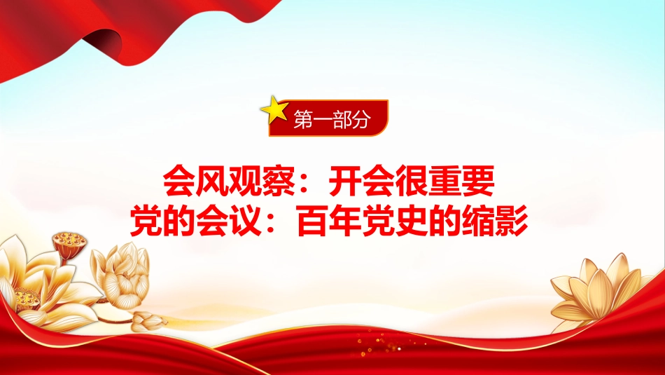 党的作风建设主题党课讲稿+PPT课件：改会风正党风_第3页