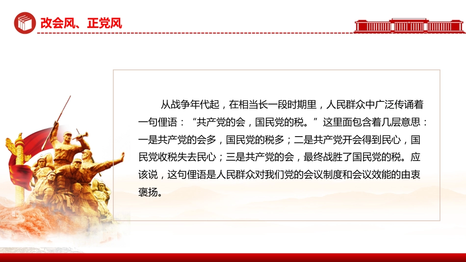 党的作风建设主题党课讲稿+PPT课件：改会风正党风_第4页