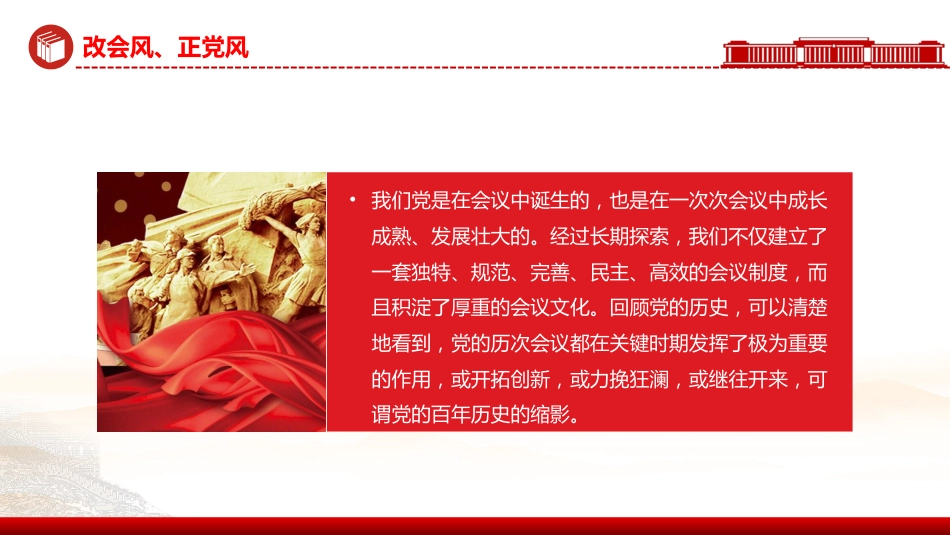 党的作风建设主题党课讲稿+PPT课件：改会风正党风_第5页