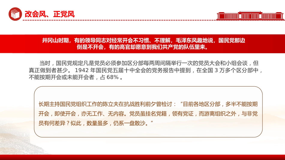 党的作风建设主题党课讲稿+PPT课件：改会风正党风_第7页