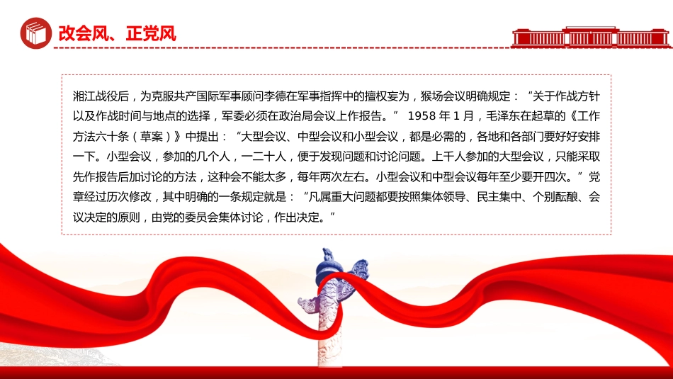 党的作风建设主题党课讲稿+PPT课件：改会风正党风_第9页