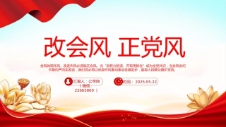 党的作风建设主题党课讲稿+PPT课件：改会风正党风