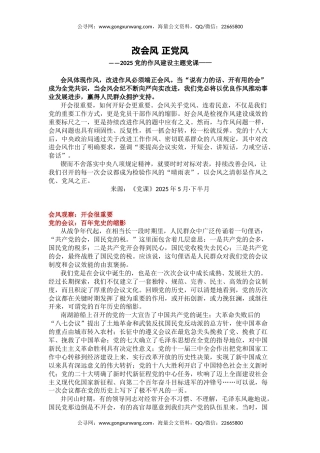 党的作风建设主题党课讲稿+PPT课件：改会风正党风