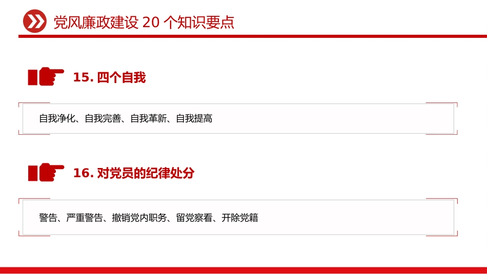 讲稿+PPT课件：党风廉政建设20个知识要点_第10页