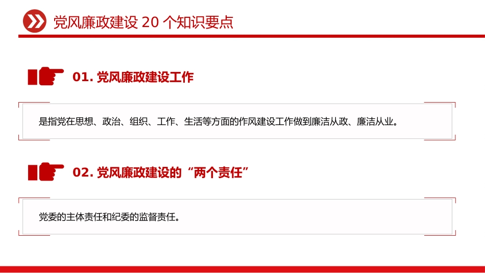 讲稿+PPT课件：党风廉政建设20个知识要点_第2页
