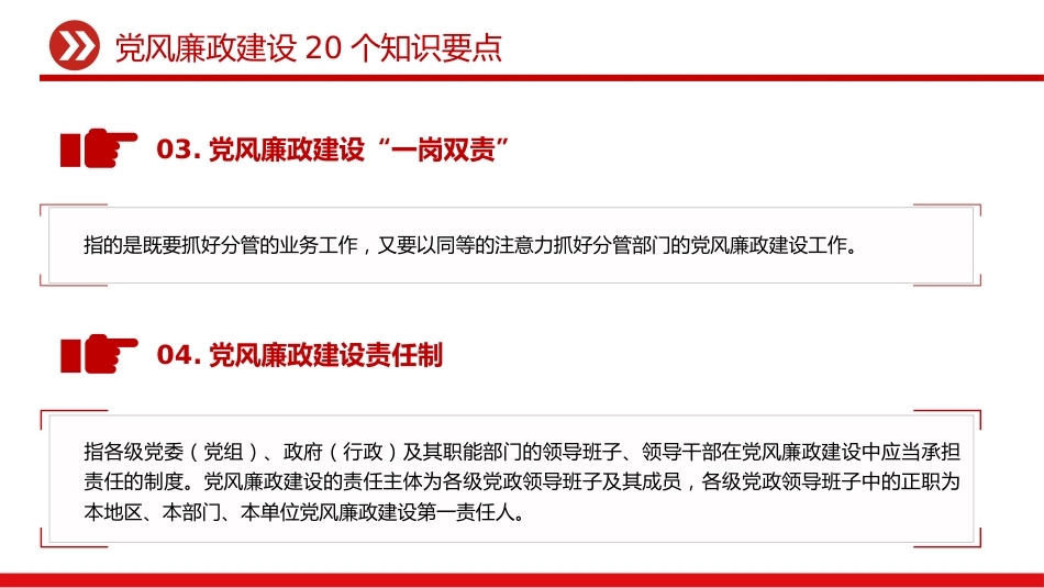 讲稿+PPT课件：党风廉政建设20个知识要点_第3页