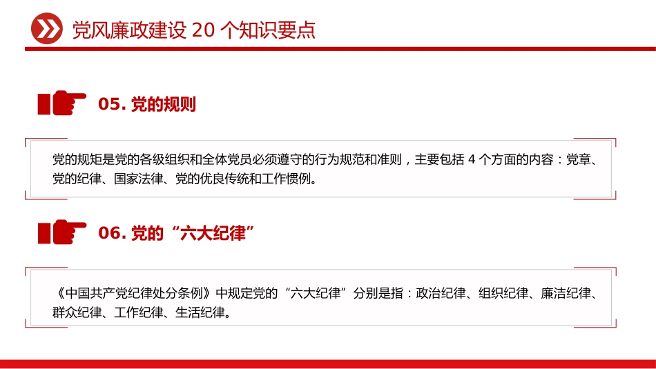 讲稿+PPT课件：党风廉政建设20个知识要点_第4页