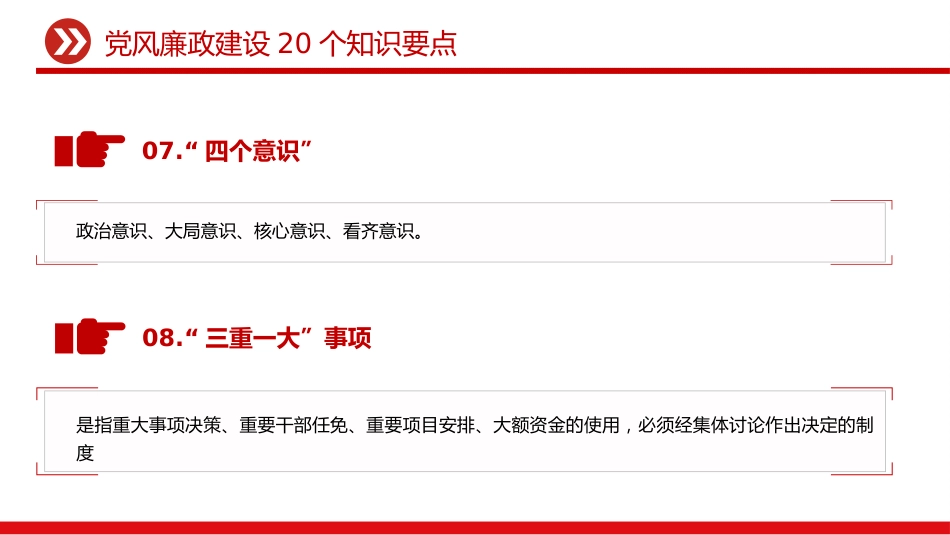 讲稿+PPT课件：党风廉政建设20个知识要点_第5页