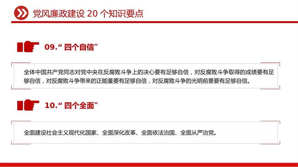 讲稿+PPT课件：党风廉政建设20个知识要点_第6页