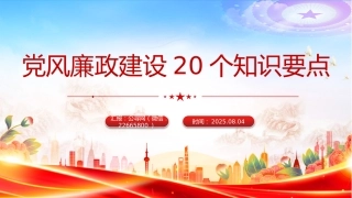 讲稿+PPT课件：党风廉政建设20个知识要点