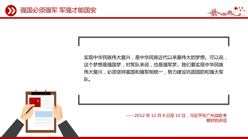 八一建军节建军98周年讲稿+PPT课件：强国必须强军 军强才能国安_第10页