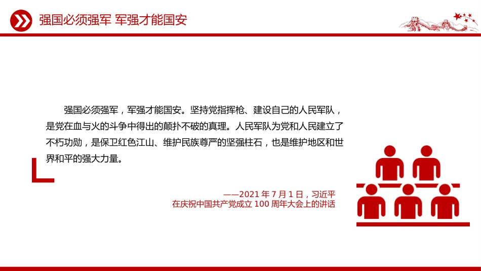 八一建军节建军98周年讲稿+PPT课件：强国必须强军 军强才能国安_第4页