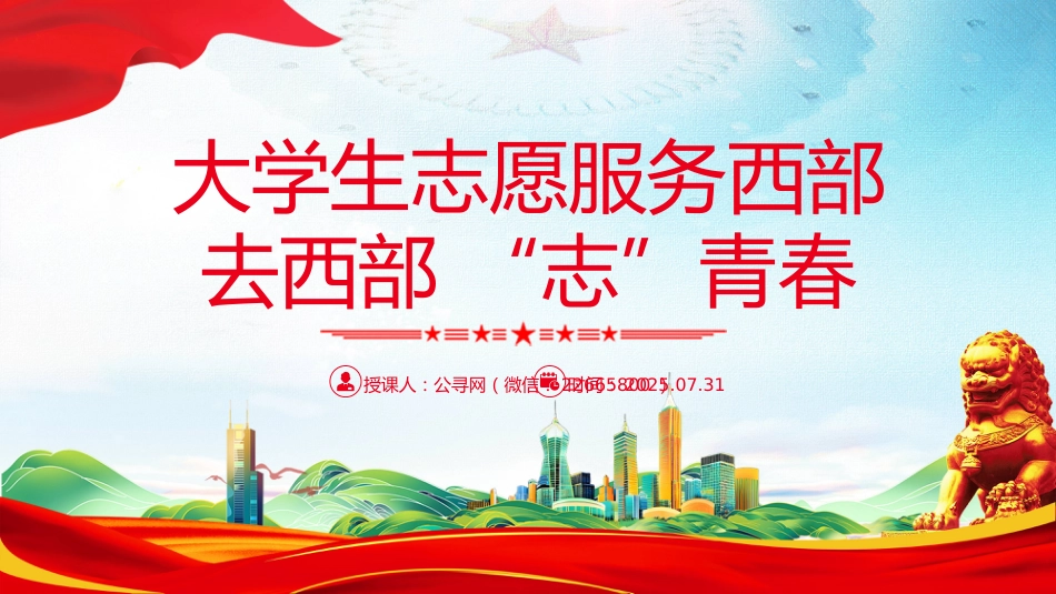 讲稿+PPT课件：大学生志愿服务西部PPT去西部志青春_第1页