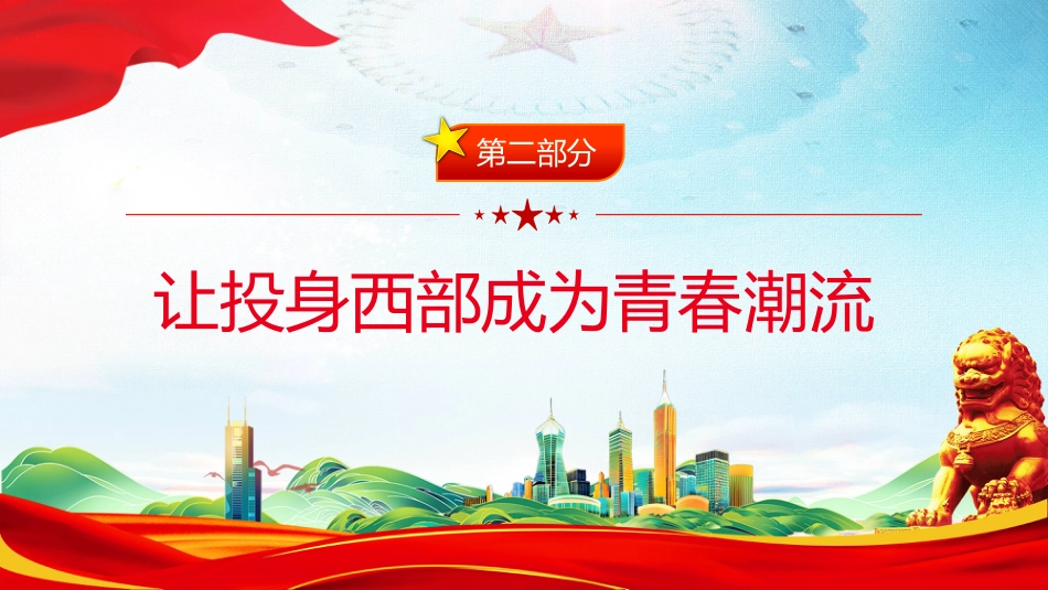 讲稿+PPT课件：大学生志愿服务西部PPT去西部志青春_第6页