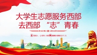 讲稿+PPT课件：大学生志愿服务西部PPT去西部志青春