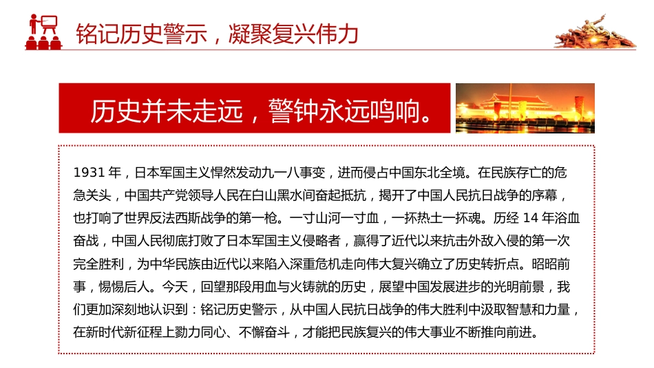 纪念抗战胜利80周年主题课件讲稿+PPT课件：2025铭记历史警示凝聚复兴伟力_第3页