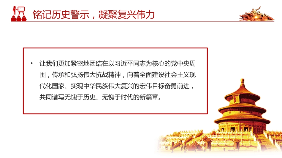 纪念抗战胜利80周年主题课件讲稿+PPT课件：2025铭记历史警示凝聚复兴伟力_第8页