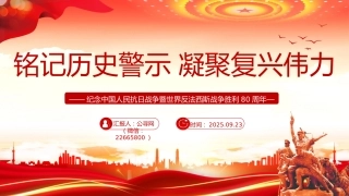 纪念抗战胜利80周年主题课件讲稿+PPT课件：2025铭记历史警示凝聚复兴伟力