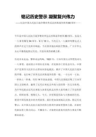 纪念抗战胜利80周年主题课件讲稿+PPT课件：2025铭记历史警示凝聚复兴伟力