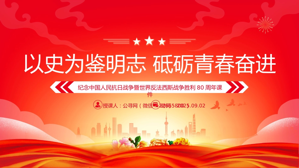 纪念抗战胜利80周年青年党课讲稿+PPT课件：以史为鉴明志砥砺青春奋进_第1页