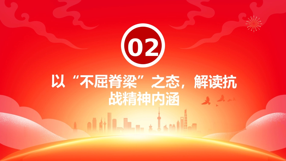 纪念抗战胜利80周年青年党课讲稿+PPT课件：以史为鉴明志砥砺青春奋进_第8页