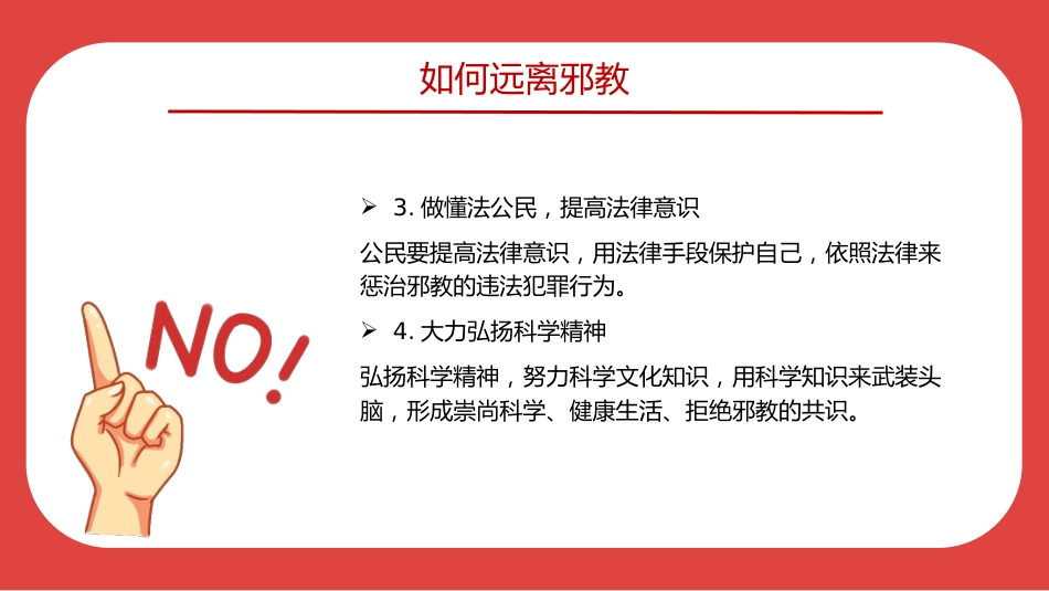 讲稿+PPT课件：崇尚科学反对邪教PPT红色精美中小学生反邪教教育主题班会_第6页