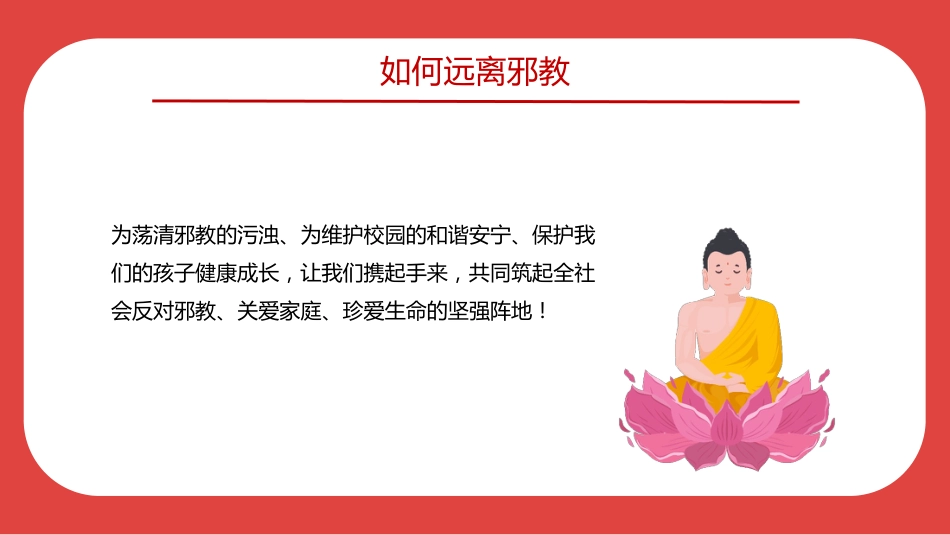 讲稿+PPT课件：崇尚科学反对邪教PPT红色精美中小学生反邪教教育主题班会_第7页