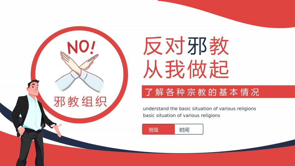 讲稿+PPT课件：崇尚科学反对邪教PPT红色精美中小学生反邪教教育主题班会_第8页