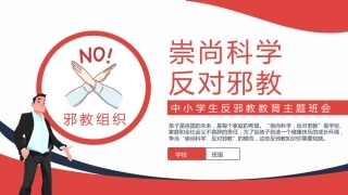 讲稿+PPT课件：崇尚科学反对邪教PPT红色精美中小学生反邪教教育主题班会