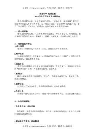 讲稿+PPT课件：崇尚科学反对邪教PPT红色精美中小学生反邪教教育主题班会