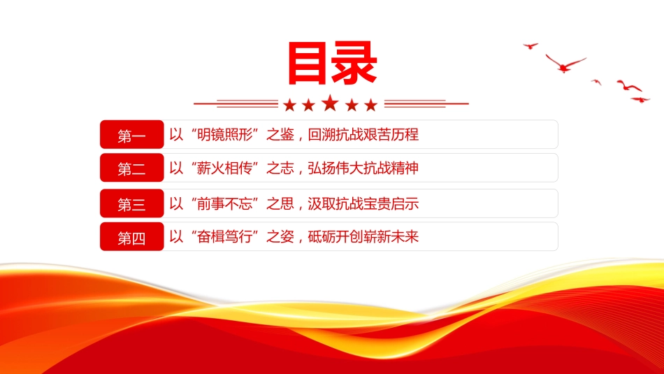 纪念抗战胜利80周年党课讲稿+PPT课件：以史为鉴筑忠魂 砥砺奋进谱新篇_第3页