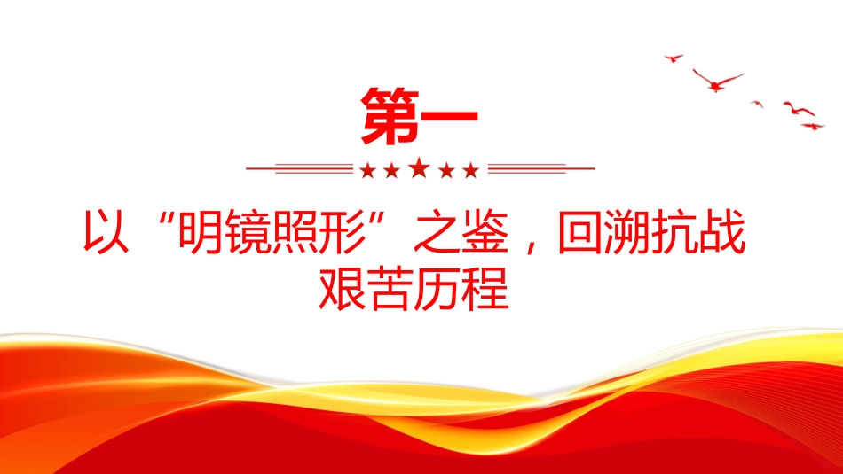 纪念抗战胜利80周年党课讲稿+PPT课件：以史为鉴筑忠魂 砥砺奋进谱新篇_第4页