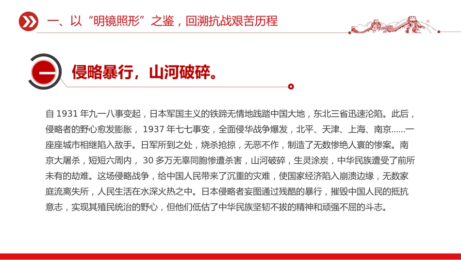 纪念抗战胜利80周年党课讲稿+PPT课件：以史为鉴筑忠魂 砥砺奋进谱新篇_第6页