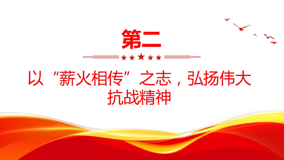 纪念抗战胜利80周年党课讲稿+PPT课件：以史为鉴筑忠魂 砥砺奋进谱新篇_第9页