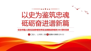 纪念抗战胜利80周年党课讲稿+PPT课件：以史为鉴筑忠魂 砥砺奋进谱新篇