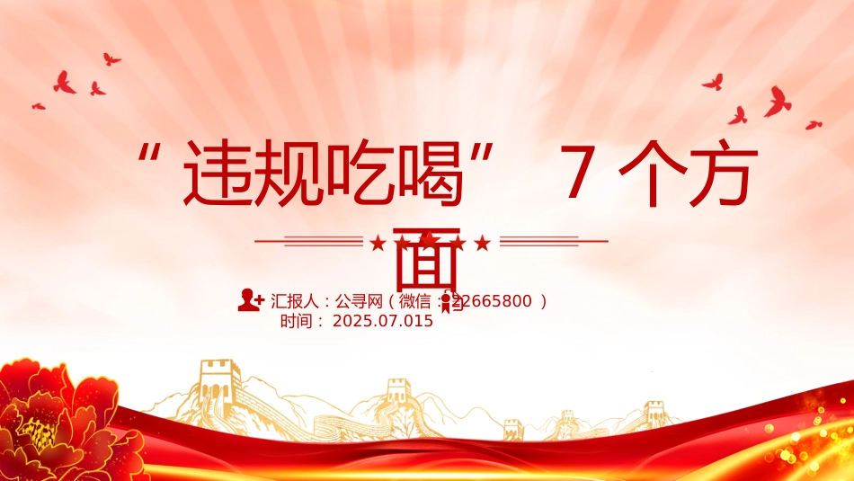 2025年作风建设系列党课课件讲稿+PPT课件：违规吃喝7个方面_第1页