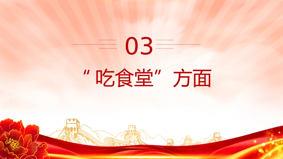 2025年作风建设系列党课课件讲稿+PPT课件：违规吃喝7个方面_第9页