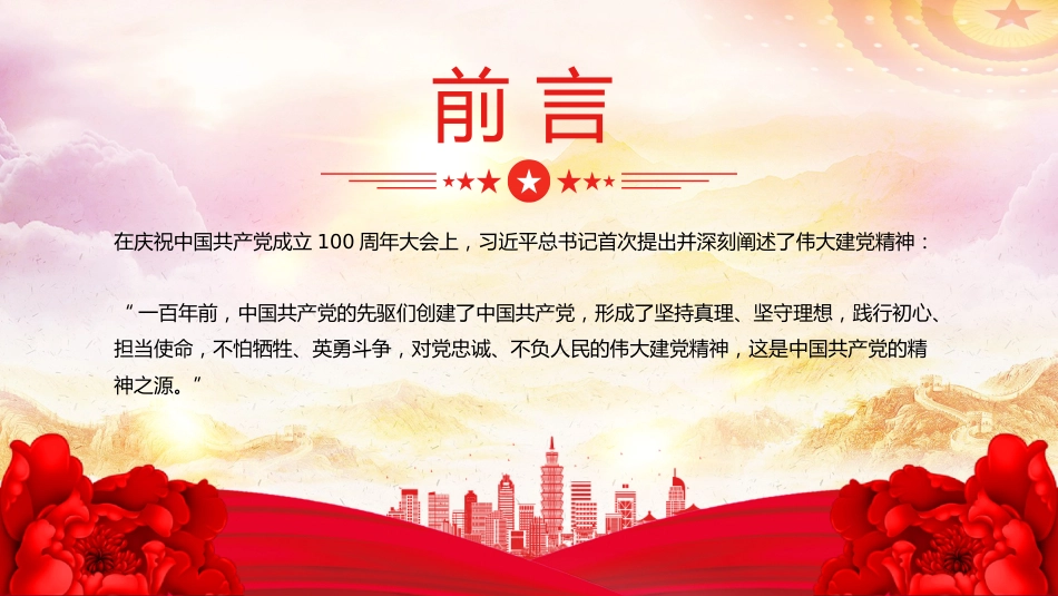 2025年中国共产党成立104周年主题党课讲稿+PPT课件：弘扬伟大建党精神（七一党课）_第2页