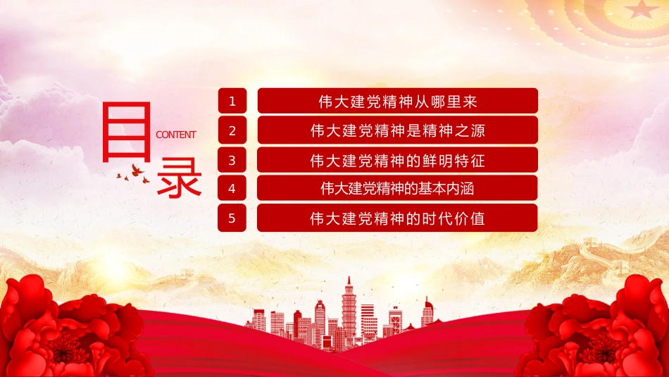 2025年中国共产党成立104周年主题党课讲稿+PPT课件：弘扬伟大建党精神（七一党课）_第3页