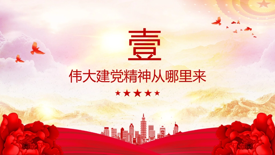 2025年中国共产党成立104周年主题党课讲稿+PPT课件：弘扬伟大建党精神（七一党课）_第4页