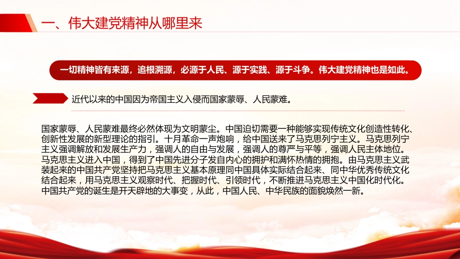 2025年中国共产党成立104周年主题党课讲稿+PPT课件：弘扬伟大建党精神（七一党课）_第5页