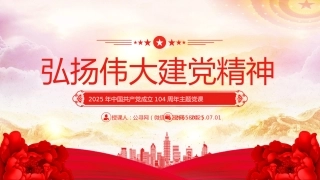 2025年中国共产党成立104周年主题党课讲稿+PPT课件：弘扬伟大建党精神（七一党课）