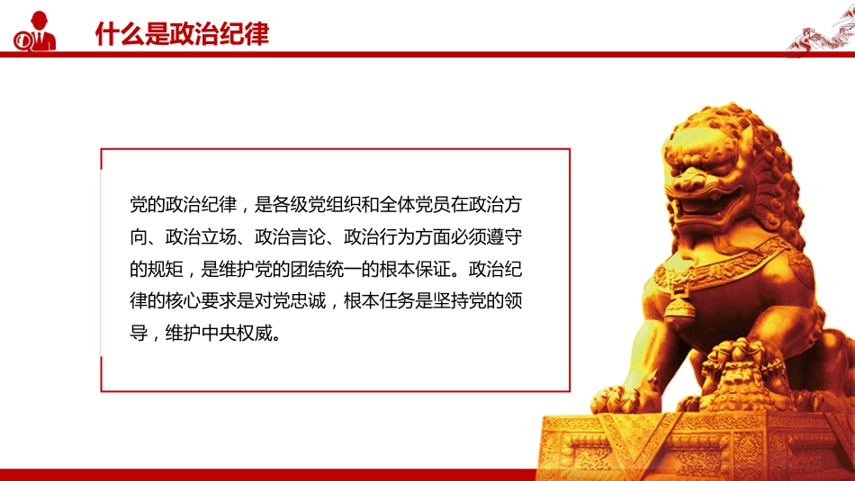 2025年严明党的纪律专题课件讲稿+PPT课件：党的政治纪律知与行_第5页