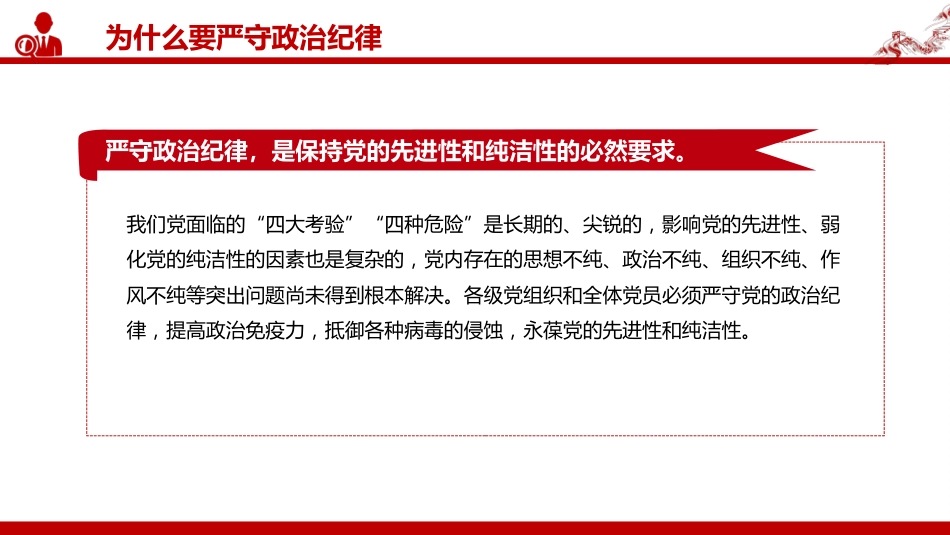 2025年严明党的纪律专题课件讲稿+PPT课件：党的政治纪律知与行_第9页