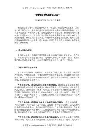 2025年严明党的纪律专题课件讲稿+PPT课件：党的政治纪律知与行