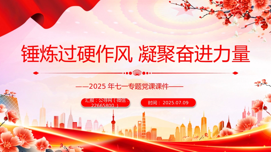 2025年七一专题党课课件讲稿+PPT课件：锤炼过硬作风凝聚奋进力量_第1页